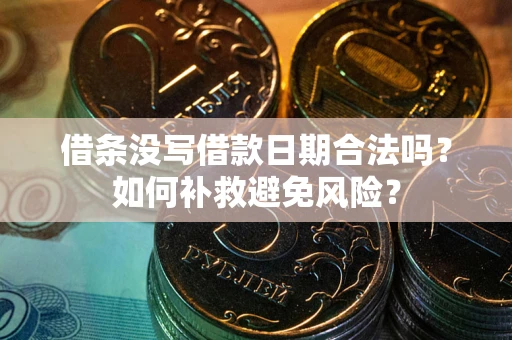 北京借条没写借款日期合法吗？如何补救避免风险？