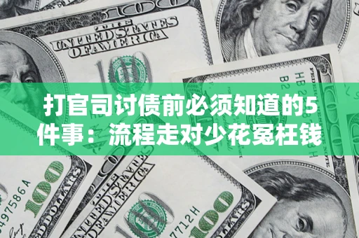北京打官司讨债前必须知道的5件事：流程走对少花冤枉钱