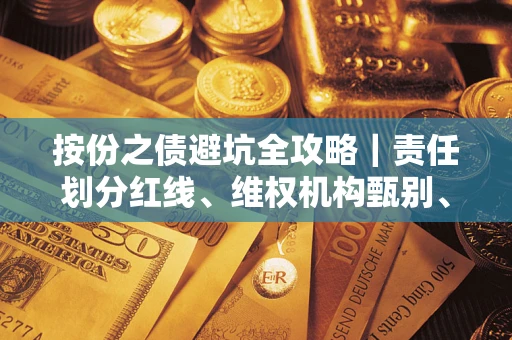 北京按份之债避坑全攻略｜责任划分红线、维权机构甄别、纠纷处理全流程拆解
