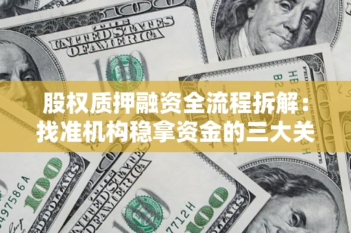 北京股权质押融资全流程拆解：找准机构稳拿资金的三大关键