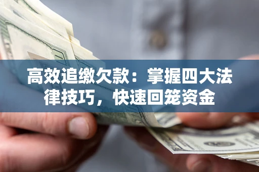 北京高效追缴欠款：掌握四大法律技巧，快速回笼资金