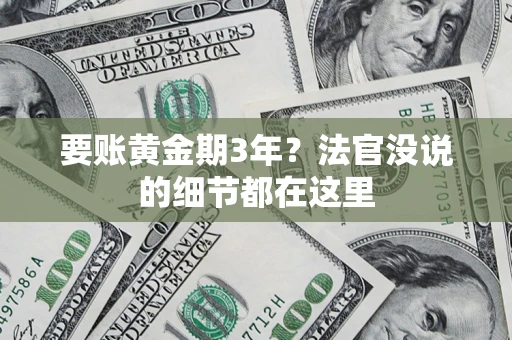 北京要账黄金期3年？法官没说的细节都在这里