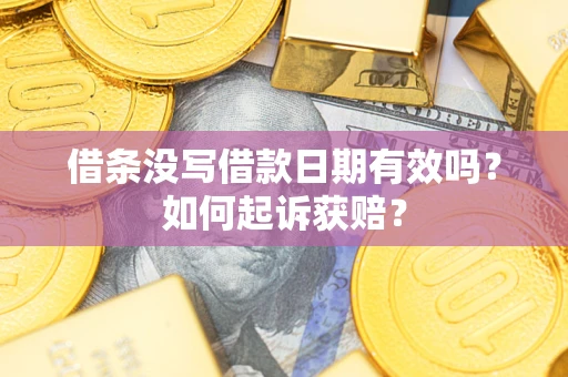 北京借条没写借款日期有效吗？如何起诉获赔？