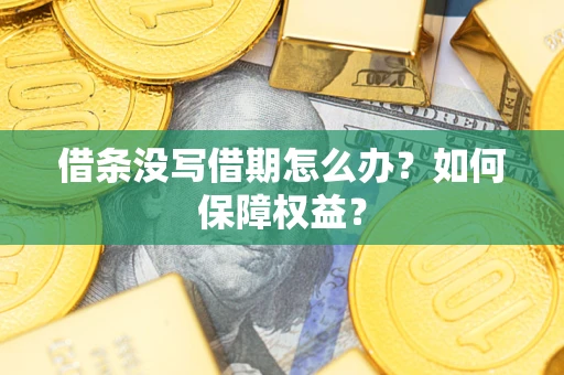 北京借条没写借期怎么办？如何保障权益？