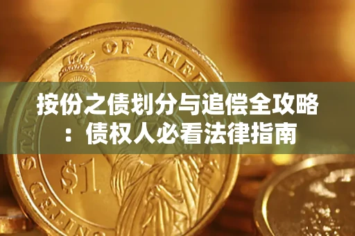 北京按份之债划分与追偿全攻略：债权人必看法律指南