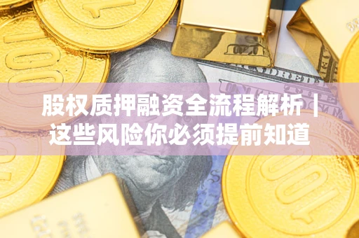 北京股权质押融资全流程解析｜这些风险你必须提前知道