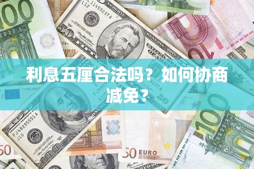 北京利息五厘合法吗？如何协商减免？