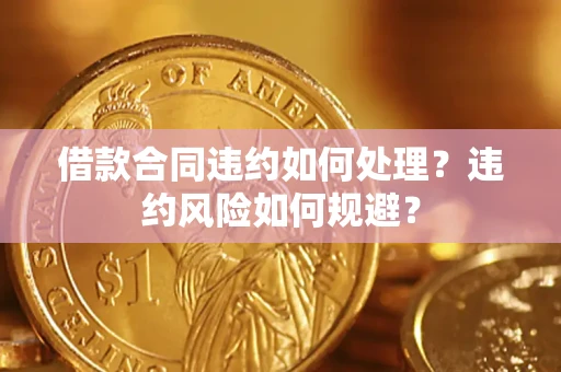 北京借款合同违约如何处理？违约风险如何规避？