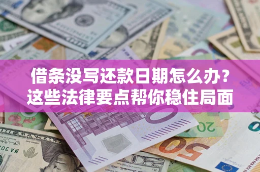 北京借条没写还款日期怎么办？这些法律要点帮你稳住局面