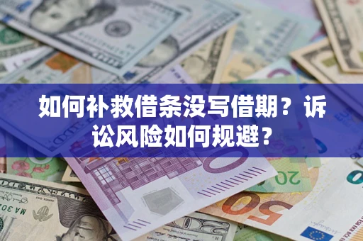 北京如何补救借条没写借期？诉讼风险如何规避？