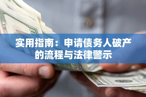 北京实用指南：申请债务人破产的流程与法律警示