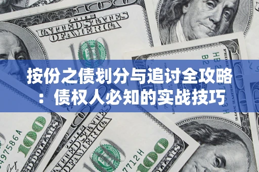 北京按份之债划分与追讨全攻略：债权人必知的实战技巧