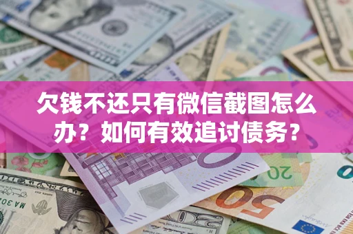 北京欠钱不还只有微信截图怎么办？如何有效追讨债务？