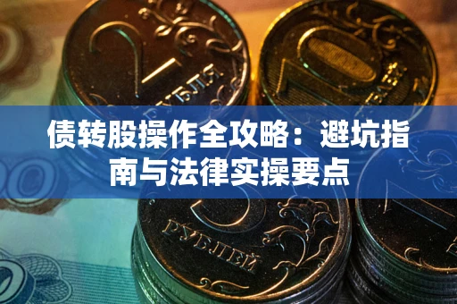 北京债转股操作全攻略：避坑指南与法律实操要点
