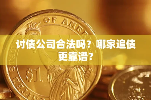 北京讨债公司合法吗？哪家追债更靠谱？