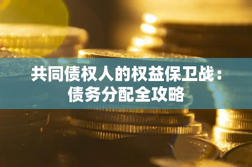 北京共同债权人的权益保卫战：债务分配全攻略
