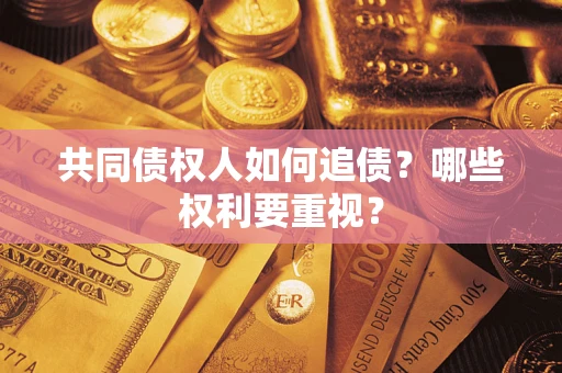 北京共同债权人如何追债？哪些权利要重视？