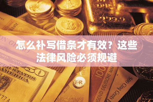 北京怎么补写借条才有效？这些法律风险必须规避