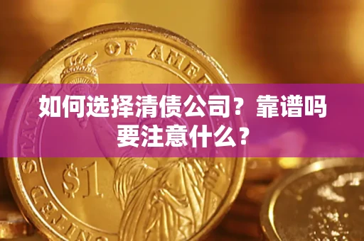 北京如何选择清债公司？靠谱吗要注意什么？