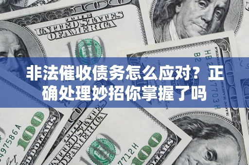 北京非法催收债务怎么应对？正确处理妙招你掌握了吗