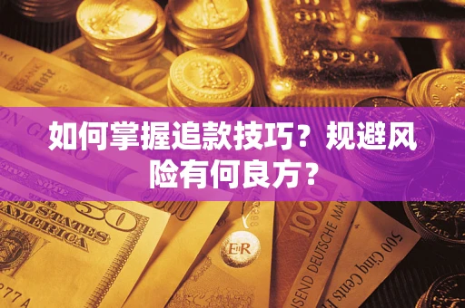 北京如何掌握追款技巧？规避风险有何良方？