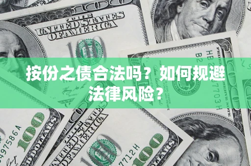 北京按份之债合法吗？如何规避法律风险？