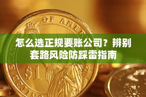北京怎么选正规要账公司？辨别套路风险防踩雷指南