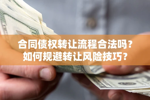 北京合同债权转让流程合法吗？如何规避转让风险技巧？