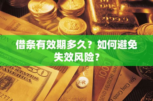 北京借条有效期多久？如何避免失效风险？