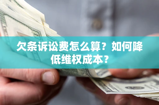 北京欠条诉讼费怎么算？如何降低维权成本？