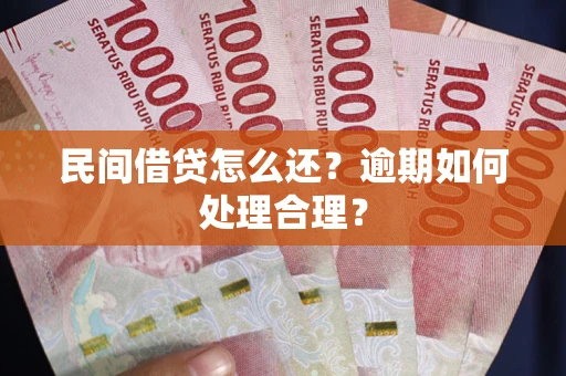 北京民间借贷怎么还？逾期如何处理合理？