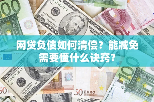 北京网贷负债如何清偿？能减免需要懂什么诀窍？