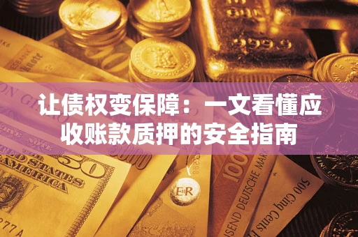 北京让债权变保障：一文看懂应收账款质押的安全指南