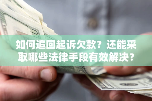 北京如何追回起诉欠款？还能采取哪些法律手段有效解决？