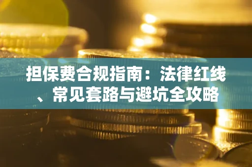 北京担保费合规指南：法律红线、常见套路与避坑全攻略