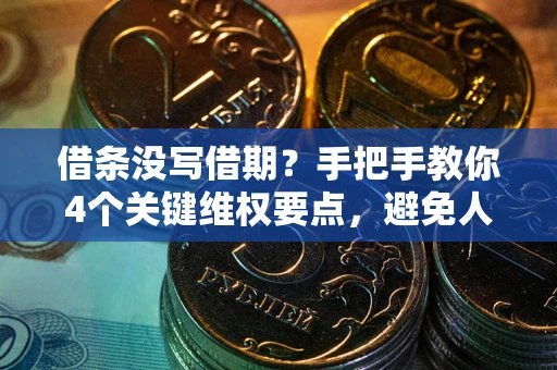 北京借条没写借期？手把手教你4个关键维权要点，避免人财两空