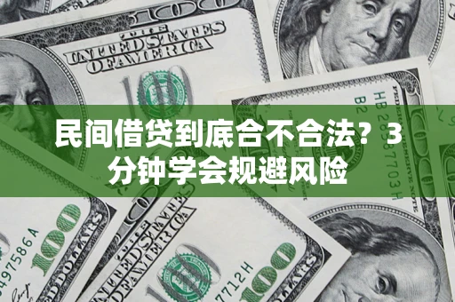 北京民间借贷到底合不合法？3分钟学会规避风险
