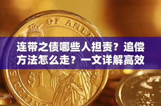 北京连带之债哪些人担责？追偿方法怎么走？一文详解高效维权流程