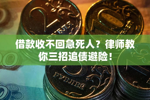 北京借款收不回急死人？律师教你三招追债避险！