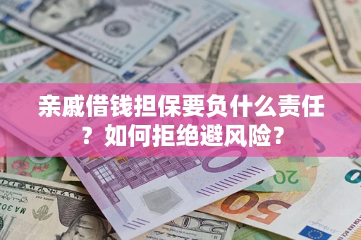 北京亲戚借钱担保要负什么责任？如何拒绝避风险？
