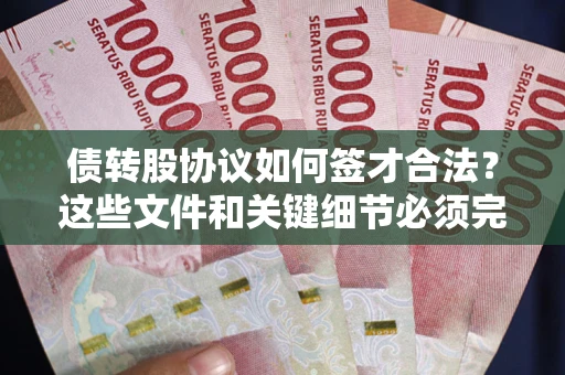 北京债转股协议如何签才合法？这些文件和关键细节必须完整