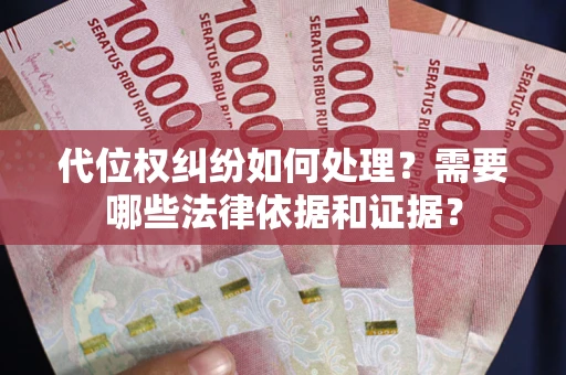 北京代位权纠纷如何处理？需要哪些法律依据和证据？