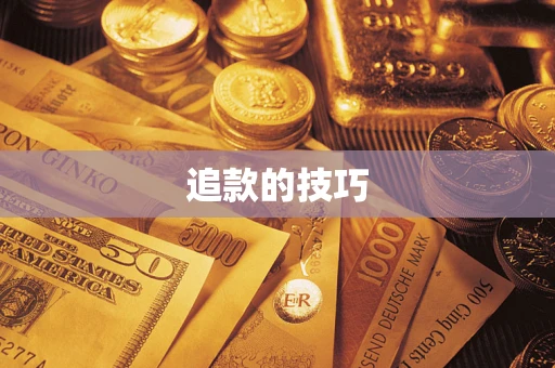 北京追款的技巧