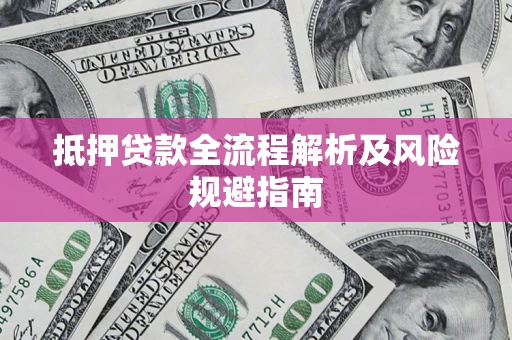 北京抵押贷款全流程解析及风险规避指南