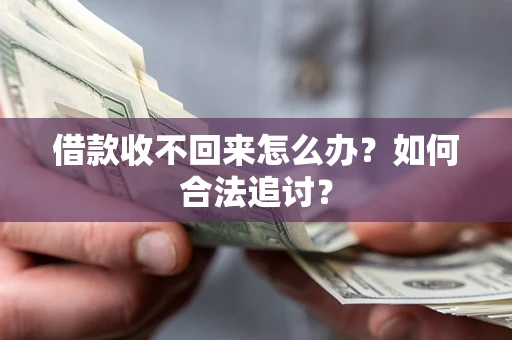 北京借款收不回来怎么办？如何合法追讨？