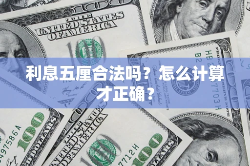 北京利息五厘合法吗？怎么计算才正确？