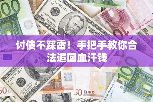 北京讨债不踩雷！手把手教你合法追回血汗钱
