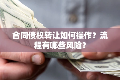 北京合同债权转让如何操作？流程有哪些风险？