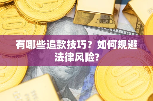 北京有哪些追款技巧？如何规避法律风险?