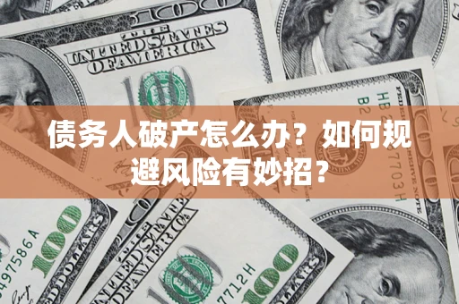 北京债务人破产怎么办？如何规避风险有妙招？